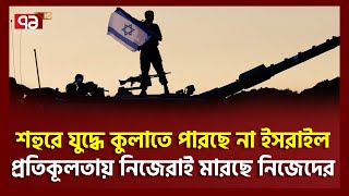 ফ্রেন্ডলি ফায়ারে এতো সেনা নিহতের কারণ কী  InternationalNews  Ekattor TV [upl. by Ahtelahs]