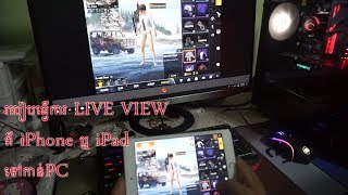 របៀបធ្វើLIVE​ Gameពីទូរសព្ទដៃ​ iPhone ឬ​​ iPad IOS ទៅកាន់ PC [upl. by Bessie831]