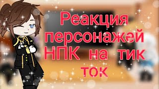 Реакция персонажей НПК на тик ток [upl. by Zobkiw33]