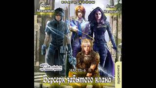 06 Юрий Москаленко Алекс Нагорный  Не в магии счастье 6 Берсерк забытого клана Врата войны [upl. by Glassco43]