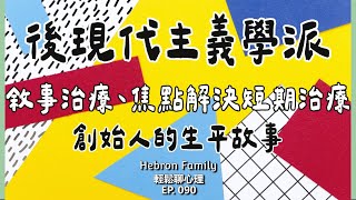 『後現代主義學派＿敘事治療、焦點解決短期治療 創始人生平』 輕鬆聊心理090｜心情休息站20241002 [upl. by Lennox415]