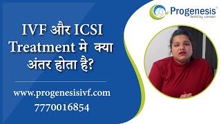 Difference in IVF and ICSI Treatment in Hindi [upl. by Duer]