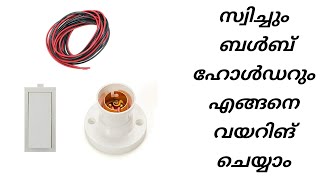 Switch and bulb holder wiring connection in malayalam  Switch and holder connection malayalam [upl. by Yerrot980]