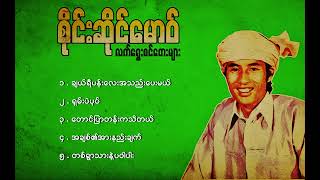 စိုင်းဆိုင်မောဝ်  လက်ရွေးစင်တေးများ  Saimao  Sai Sai Mawt  Five songs selection [upl. by Rozek]