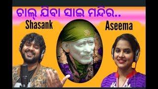 Chal Chal Sai Mandira  Odia Sai Bhajan  Aseema Panda amp Shasank [upl. by Fernande]