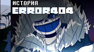 ИСТОРИЯ ERROR404 SANS [upl. by Nonez534]