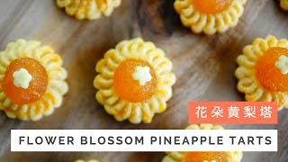 Flower Blossom Pineapple Tarts Recipe 花朵黄梨塔  Huang Kitchen [upl. by Leah956]