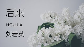 Rene Liu 刘若英【 Afterwards 后来 Hou Lai】 [upl. by Atikihs]