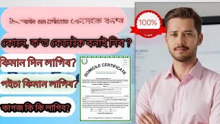 domicile certificate কেনেকৈ বনাই  domicile certificate kaise  domicile certificate kenekoi bonam [upl. by Sergo740]