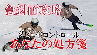 【スキー急斜面攻略】苦手だった急斜面の滑り方、スピードコントロールもこれで克服。自分の滑りをセルフチェックして、見えてくる課題をポイント練習でクリアする。 [upl. by Glendon]