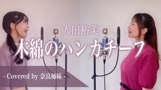 【姉妹でハモる】木綿のハンカチーフ  太田裕美 Covered by 奈良姉妹 [upl. by Pages]