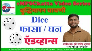 Dice Advance  घन  फासा   by Sandip Argade Sir [upl. by Naleag]