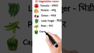 10 vegetables name ine Hindi ine English 🔥🔥 [upl. by Zwick]