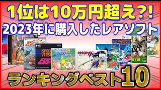 1位のソフトは10万円超え！ 2023年に購入した レアソフト ランキング ベスト10 [upl. by Saturday292]