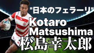 松島幸太郎によるスーパープレイKotaro Matsushima super play [upl. by Willi]