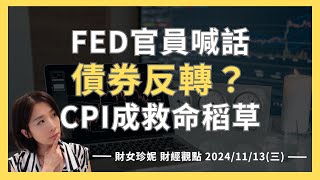 20241113 三 FED官員喊話，債券要反轉？CPI成救命稻草 [upl. by Anavahs]