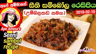 ✔ සීනි සම්බෝල උම්බලකඩ Seeni sambole recipeii Umbalakada by Apé Amma [upl. by Ailegna604]