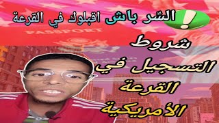 الشروط الجديدة للتسجيل في القرعة الأمريكية ، و الأخطاء المرتكبة أثناء عملية التسجيل [upl. by Ynna8]