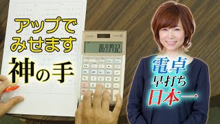 02 電卓早打ち日本一！ 驚速入力する手もとを アップで撮り続けた [upl. by Goerke813]