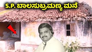 ಹೇಗಿದೆ ನೋಡಿ ಎಸ್ಪಿಬಾಲಸುಬ್ರಹ್ಮಣ್ಯಂ ಸಮಾಧಿ  SPBalasubrahmanyam  Kannada News Kannada Songs [upl. by Philips]