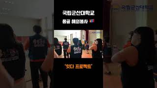 국립군산대학교 해외 봉사 프로젝트 잇다 대학생국립군산대학교 해외 봉사활동 몽골 [upl. by Ardnwahsal]