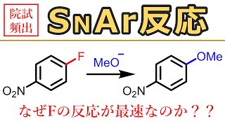 【大学有機化学】芳香族求核置換反応SNAr反応 SN2反応との違い [upl. by Eiwoh296]