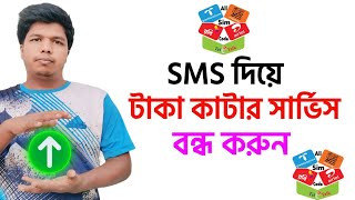 জিপি টাকা কাটার সেটিং বন্ধ করার নিয়মGP Promotion SMS Service OffTaka katar service Bandho [upl. by Lledal240]