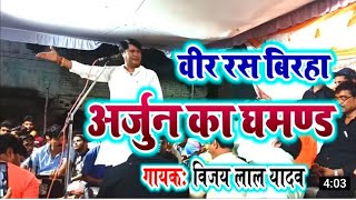 Biraha Vijay Lal Yadav बीर रस अर्जुन का घमंड ahiran music arjun ka ghamand  vijaylalbirha [upl. by Golightly]