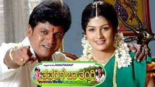 Thavarige Baa Thangi Kannada Movie Part 4  ಮನೋಜ್ ಶಿವ ರಾಜ್‌ಕುಮಾರ್‌ನನ್ನು ಕೊಲ್ಲಲು ಪ್ರಯತ್ನಿಸಿದರು [upl. by Enutrof222]