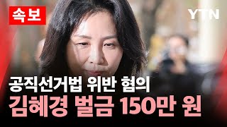 🔴속보 이재명 배우자 김혜경 공직선거법 위반 혐의 1심서 벌금 150만 원  YTN [upl. by Jasmina732]