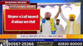 BHAKHDE MUDDE Sukhwinder Singh Chandi amp Bakhtaur Singh Dhillon  Nov 15 2024 PTN24 [upl. by Farnham]