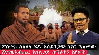 bermel Georgis ፖስተሩ ለመሰለል ሄዶ ድንቅ ነገር ገጠመው  በርሜል ቅዱስ ጊዮርጊስ ጥምቀት ታምር ethiopia orthodox [upl. by Addam]