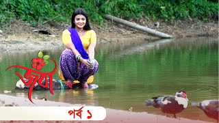 Joba  জবা  EP 01  Rezmin Satu Sohan Khan  New Bangla Natok  DeeptoTV [upl. by Veneaux300]