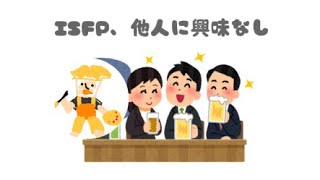 【ISFP】なぜ他人に興味がないのか👂🏻話を聞いてるようで聞いていない😾 [upl. by Asirac222]