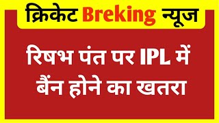 BIG BREKING  Rishabh Panth पर IPL में बैंन होने का खतरा  IPL 24  Delhi Capital [upl. by Ecirtemed]