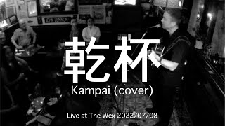 乾杯  長渕剛 カバー  Kampai  Tsuyoshi Nagabuchi cover [upl. by Granlund365]