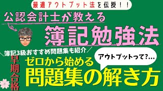 【簿記勉強法】最適アウトプット法を会計士が伝授 ～３級おすすめ問題集も紹介～ [upl. by Enoryt]