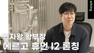 에르고휴먼 I2 한정컬러 amp 한정수량 오픈 ㅣ공구왕 황부장 x 에르고휴먼 ㅣ ep102 [upl. by Inalej]