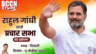 live  काँग्रेस नेते राहुल गांधींच्या सभेचे चिखली येथून थेट प्रक्षेपण [upl. by Kidd]