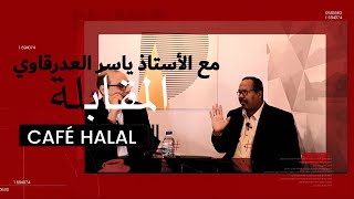 المقابلة مع الأستاذ ياسر العدرقاوي  CAFÉ HALAL [upl. by Rycca724]