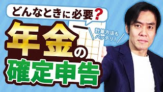 年金を受給したら確定申告は必要なのか？20分でわかる！年金・雑所得の確定申告書記載の仕方。 [upl. by Seni]