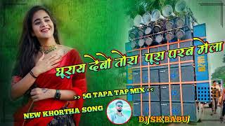 New Khortha Dj Song 2024  Ghurai Debo Ge Pus Parab Mela  Parasnath Ke Mela Viral  5g Tapa Tap Mix [upl. by Nabroc]