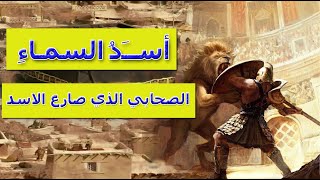 الصحابي الذي صارع الأسد وقتله  قصص الصحابة [upl. by Al828]