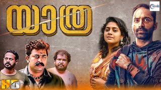 യാത്ര  YATHRA New Malayalam Full Movie  Fahadh Faasil Ajeesh amp Sivadas  Malayalam Drama Movie [upl. by Mendelsohn228]