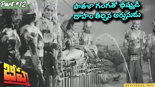 Bheeshma Movie Part 12 NTR Anjali Devi skyvideostelugu [upl. by Ralf]