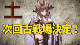 【グラブル】次回の古戦場日程と属性決定！肉狩り２３００万になる！？ [upl. by Byrn703]