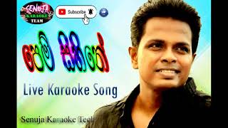 Pem Sihine Sitha Senasu live Karaoke Song පෙම් සිහිනේ කැරොකේ Subscribe කරලා like 👍එකක් දාන්ම යන්න [upl. by Waddington336]