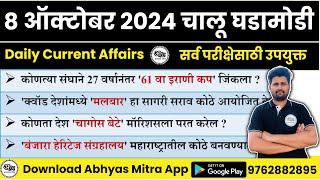 8 October 2024  Daily Current Affairs 2024  Current Affairs Today  Chalu Ghadamodi 2024 [upl. by Dranyam]