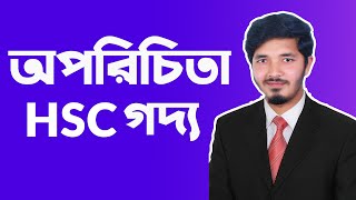 অপরিচিতা  অপরিচিতা  oporichita hsc bangla  hsc bangla 1st paper  Nahid24 [upl. by Onilatac]