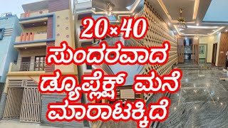 20×40 ಸುಂದರವಾದ ಡ್ಯೂಪ್ಲೆಕ್ಷ್ ಮನೆ ಮಾರಾಟಕ್ಕಿದೆ [upl. by Dalli]